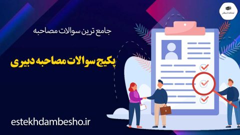 پکیج سوالات مصاحبه دبیری