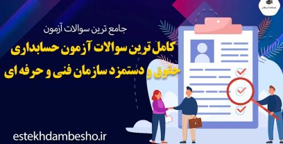 کامل ترین سوالات آزمون حسابداری حقوق و دستمزد سازمان فنی و حرفه ای