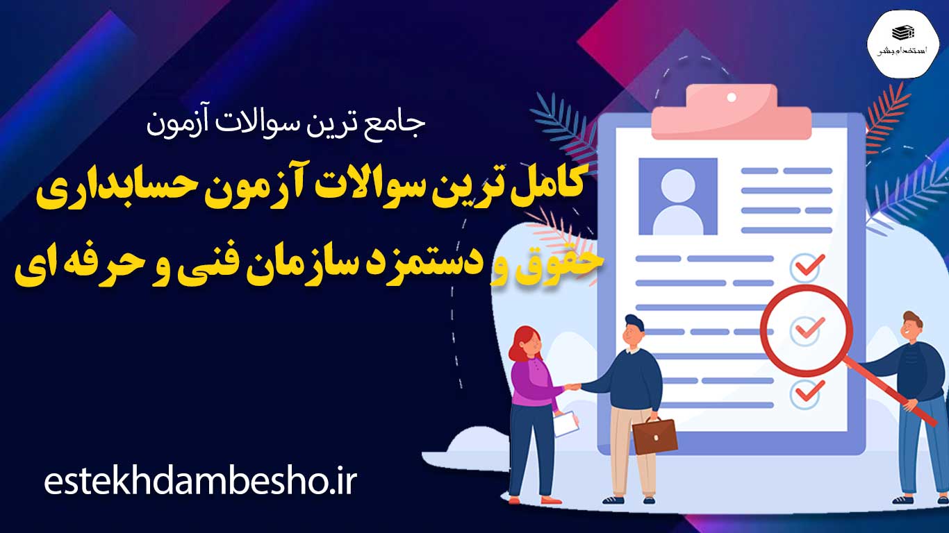 کامل-ترین-سوالات-آزمون-حسابداری-حقوق-و-دستمزد-سازمان-فنی-و-حرفه-ای کامل ترین سوالات آزمون حسابداری حقوق و دستمزد سازمان فنی و حرفه ای