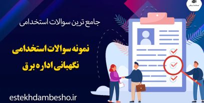 نمونه سوالات استخدامی نگهبانی اداره برق