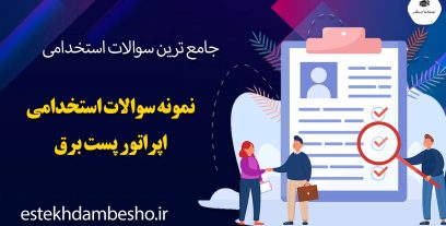 نمونه سوالات آزمون استخدامی اپراتور پست برق