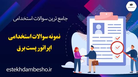 نمونه سوالات آزمون استخدامی اپراتور پست برق