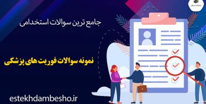 نمونه سوالات فوریت های پزشکی
