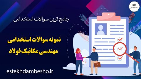 سوالات استخدامی مهندسی مکانیک فولاد
