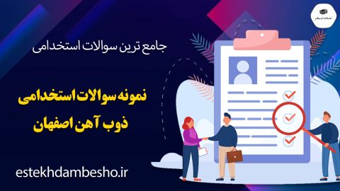 سوالات استخدامی ذوب آهن اصفهان