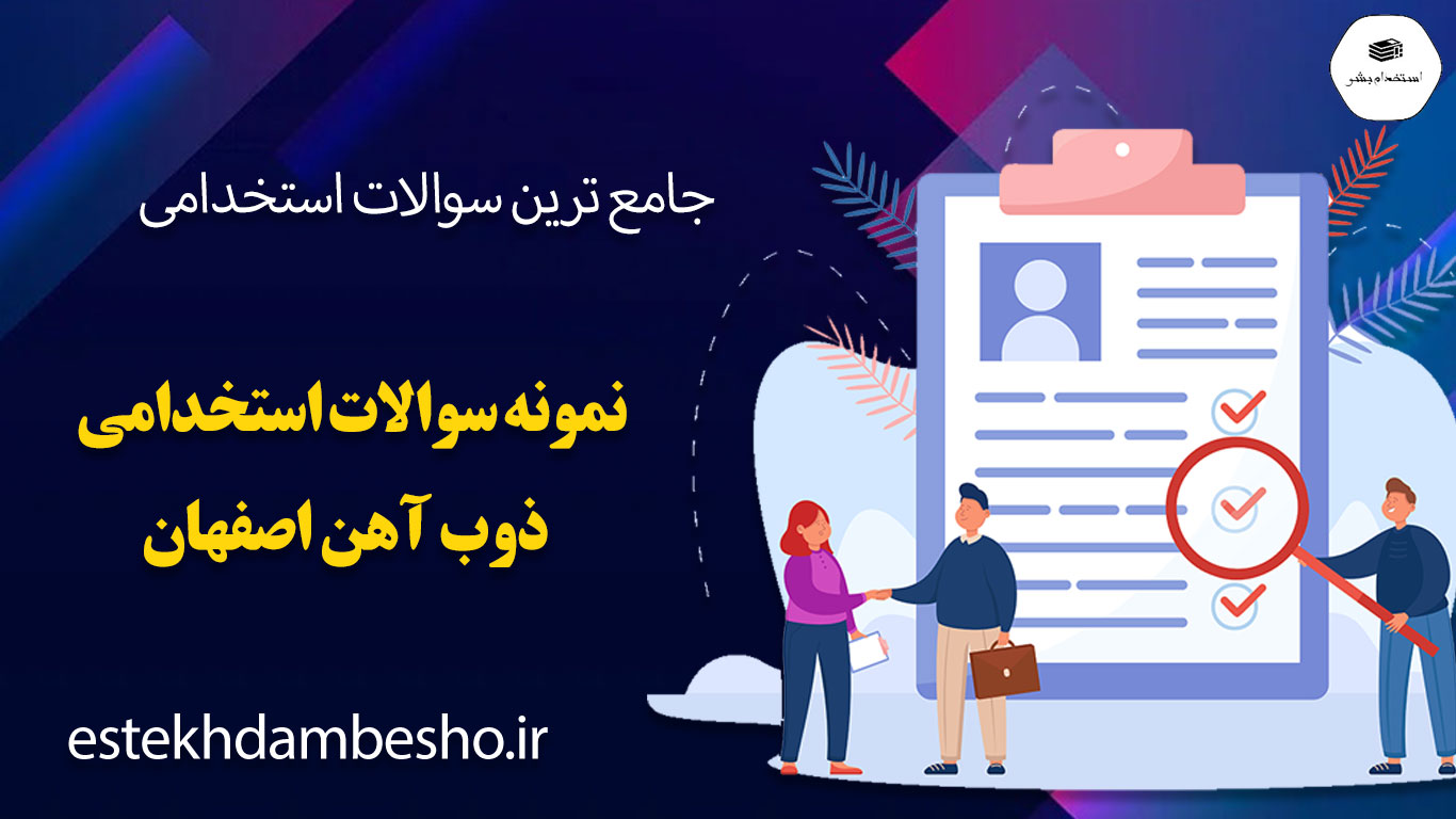 122 سوالات استخدامی ذوب آهن اصفهان