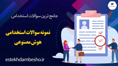 سوالات استخدامی هوش مصنوعی