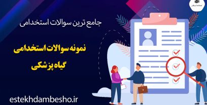 سوالات استخدامی گیاه پزشکی