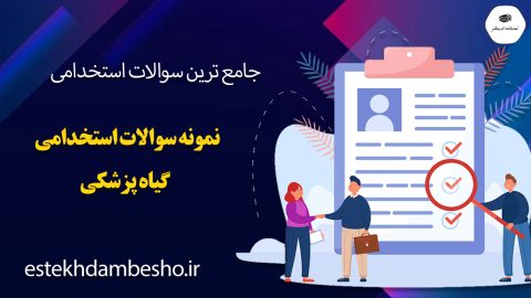 سوالات استخدامی گیاه پزشکی