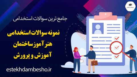 سوالات استخدامی هنرآموز ساختمان آموزش و پروش