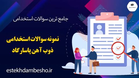 دانلود نمونه سوالات استخدامی ذوب آهن پاسارگاد