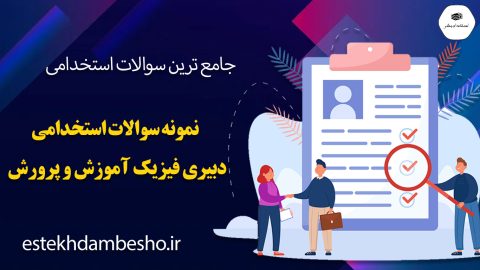 سوالات استخدامی دبیری فیزیک آموزش و پرورش