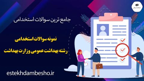 سوالات استخدامی رشته بهداشت عمومی وزارت بهداشت