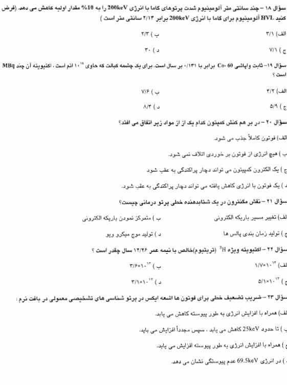 سوالات آزمون استخدامی رادیولوژی 1 آزمون استخدامی رادیولوژی1 سوالات آزمون استخدامی رادیولوژی