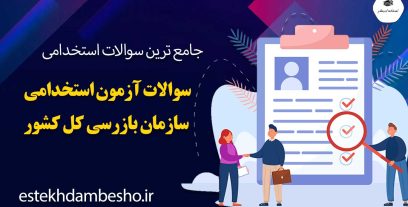 سوالات آزمون استخدامی سازمان بازرسی کل کشور