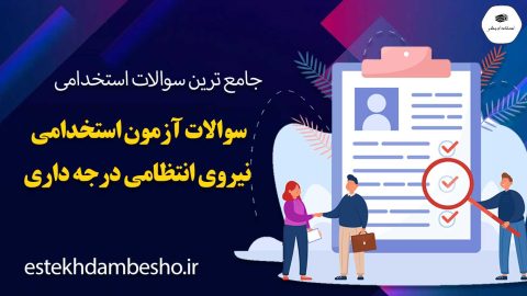 سوالات آزمون استخدامی نیروی انتظامی درجه داری