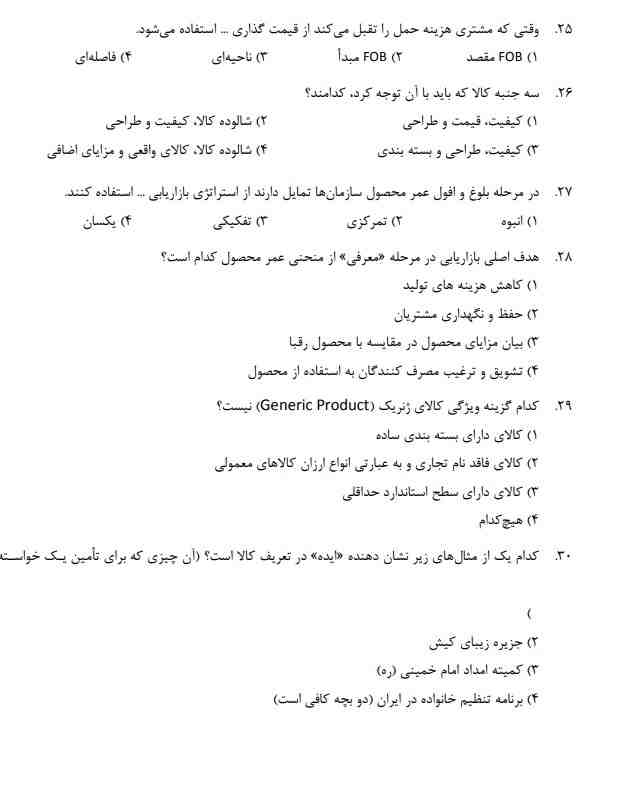 سوالات استخدامی بازاریابی و فروش 1 استخدامی بازاریابی و فروش1 سوالات استخدامی بازاریابی و فروش