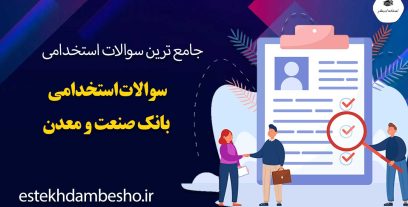 سوالات استخدامی بانک صنعت و معدن