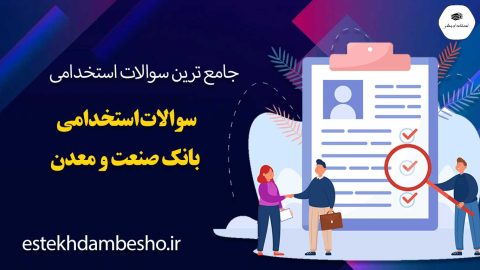 سوالات استخدامی بانک صنعت و معدن