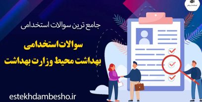 سوالات استخدامی بهداشت محیط وزارت بهداشت
