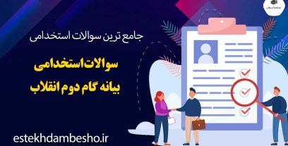 سوالات استخدامی بیانه گام دوم انقلاب