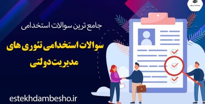 سوالات استخدامی تئوری های مدیریت دولتی