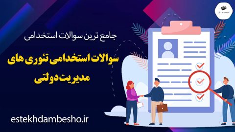 سوالات استخدامی تئوری های مدیریت دولتی