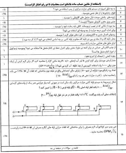 سوالات استخدامی تاسیسات حرارتی و برودتی 1 استخدامی تاسیسات حرارتی و برودتی1 سوالات استخدامی تاسیسات حرارتی و برودتی