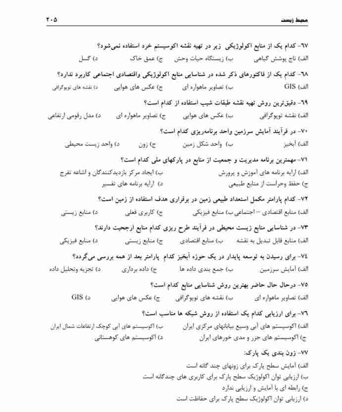 سوالات استخدامی جهاد کشاورزی 1 استخدامی جهاد کشاورزی1 سوالات استخدامی جهاد کشاورزی