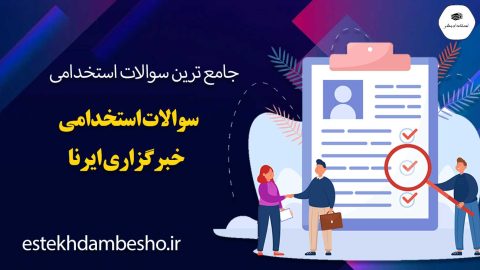 سوالات استخدامی خبرگزاری ایرنا