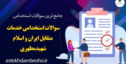 سوالات استخدامی خدمات متقابل ایران و اسلام شهید مطهری