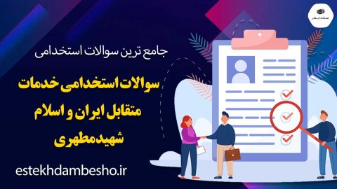 سوالات استخدامی خدمات متقابل ایران و اسلام شهید مطهری