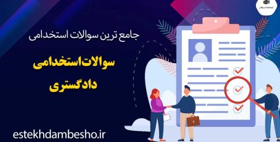 سوالات استخدامی دادگستری
