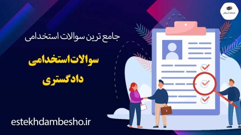سوالات استخدامی دادگستری