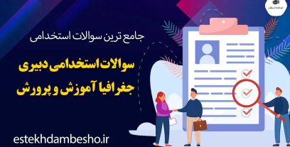سوالات استخدامی دبیری جغرافیا آموزش و پرورش