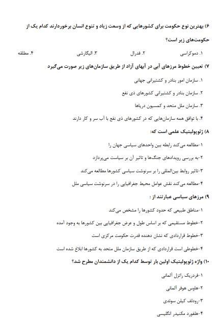 استخدامی دبیری جغرافیا آموزش و پرورش1 سوالات استخدامی دبیری جغرافیا آموزش و پرورش