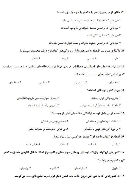 استخدامی دبیری جغرافیا آموزش و پرورش2 سوالات استخدامی دبیری جغرافیا آموزش و پرورش