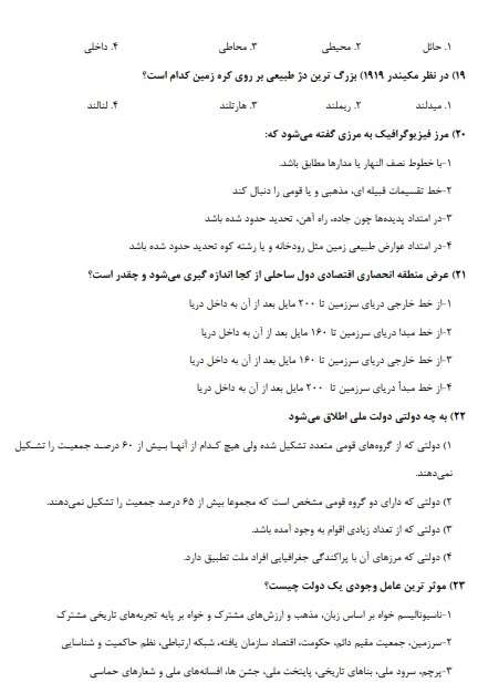 استخدامی دبیری جغرافیا آموزش و پرورش3 سوالات استخدامی دبیری جغرافیا آموزش و پرورش