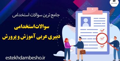سوالات استخدامی دبیری عربی آموزش و پرورش
