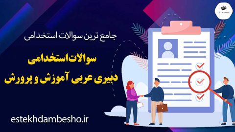 سوالات استخدامی دبیری عربی آموزش و پرورش