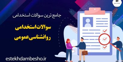 سوالات استخدامی روانشناسی عمومی