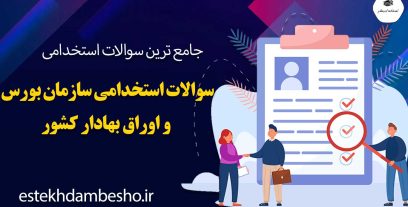 سوالات استخدامی سازمان بورس و اوراق بهادار کشور