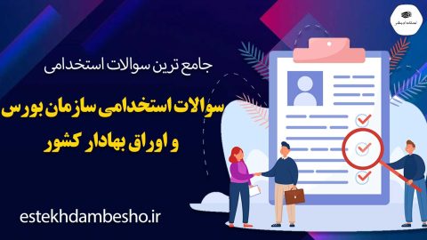 سوالات استخدامی سازمان بورس و اوراق بهادار کشور