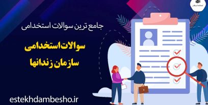 سوالات استخدامی سازمان زندانها