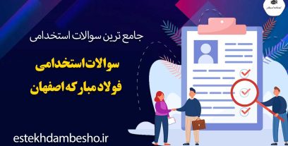 سوالات استخدامی فولاد مبارکه اصفهان