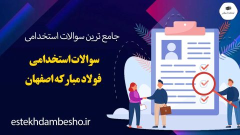 سوالات استخدامی فولاد مبارکه اصفهان