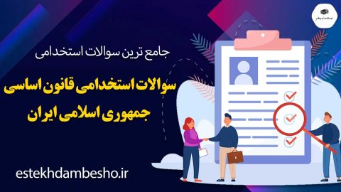 سوالات استخدامی قانون اساسی جمهوری اسلامی ایران