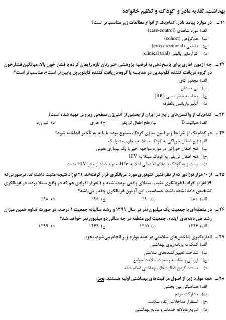 استخدامی مامایی وزارت بهداشت1 سوالات استخدامی مامایی وزارت بهداشت