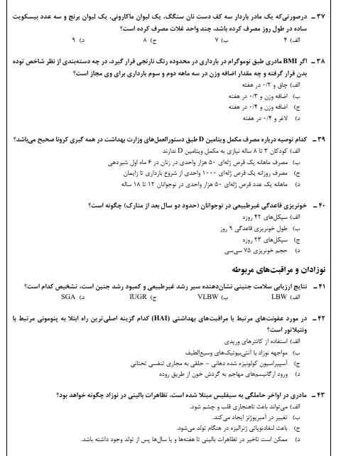 استخدامی مامایی وزارت بهداشت3 سوالات استخدامی مامایی وزارت بهداشت