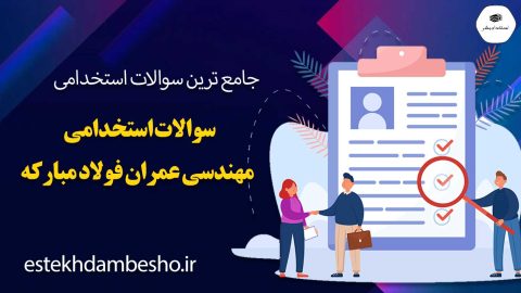 سوالات استخدامی مهندسی عمران فولاد مبارکه